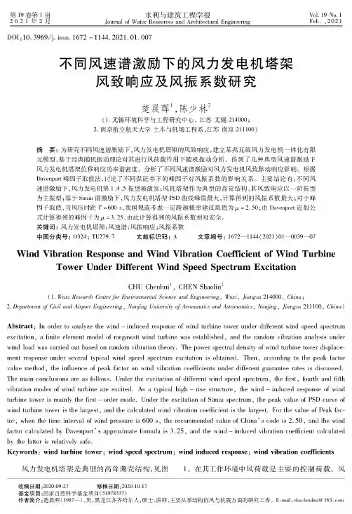 不同风速谱激励下的风力发电机塔架风致响应及风振系数研究