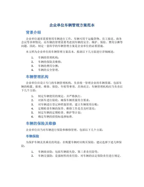 企业单位车辆管理方案范本