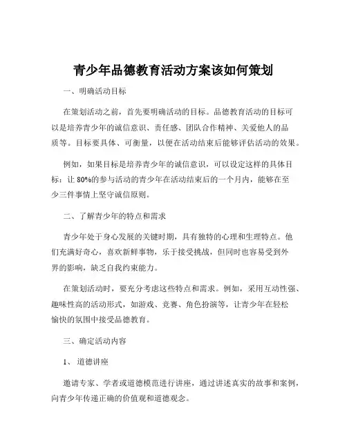 青少年品德教育活动方案该如何策划