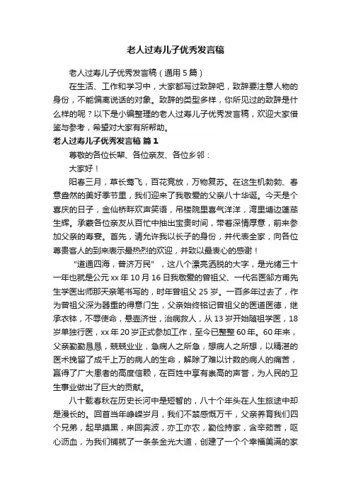 老人过寿儿子优秀发言稿（通用5篇）