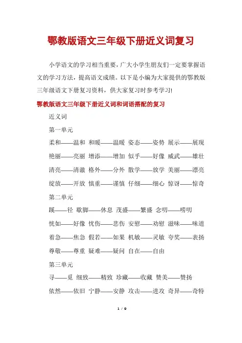 鄂教版语文三年级下册近义词复习