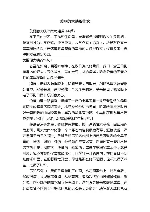 美丽的大峡谷作文
