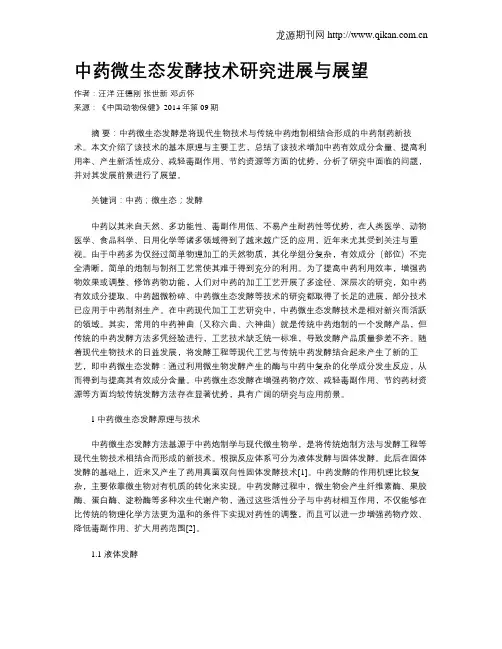 中药微生态发酵技术研究进展与展望