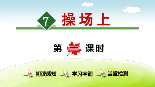 《识字7 操场上》(完整版)PPT课件