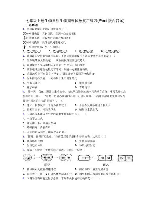 七年级上册生物日照生物期末试卷复习练习(Word版含答案)