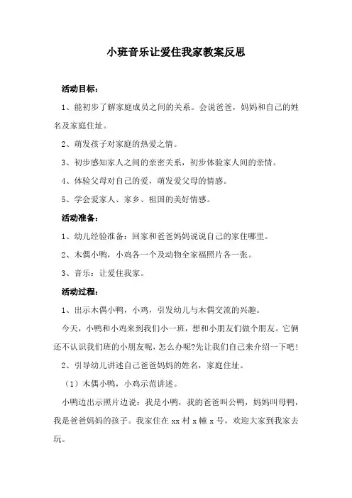 小班音乐让爱住我家教案反思