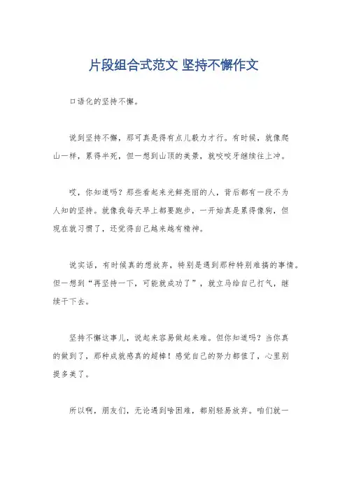 片段组合式范文 坚持不懈作文
