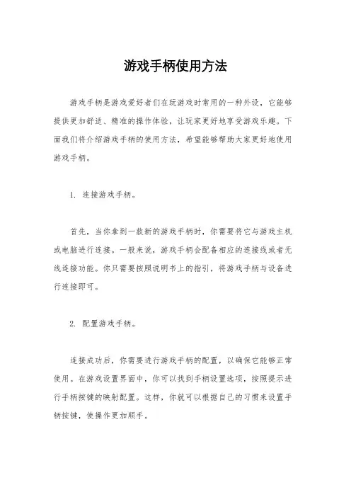 游戏手柄使用方法