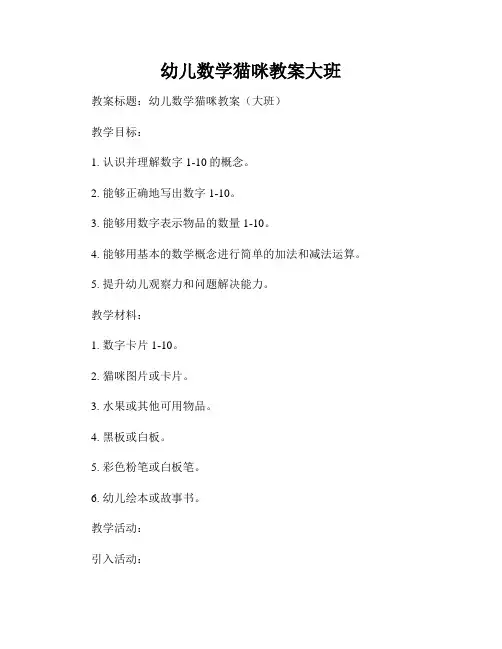幼儿数学猫咪教案大班