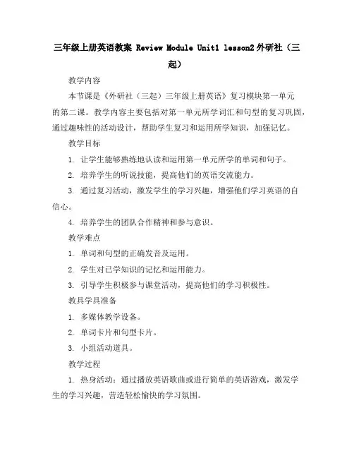 三年级上册英语教案ReviewModuleUnit1lesson2外研社(三起)