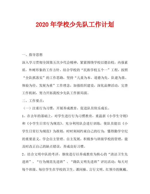 2020年学校少先队工作计划(2)