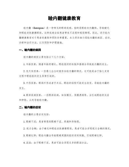 睑内翻健康教育