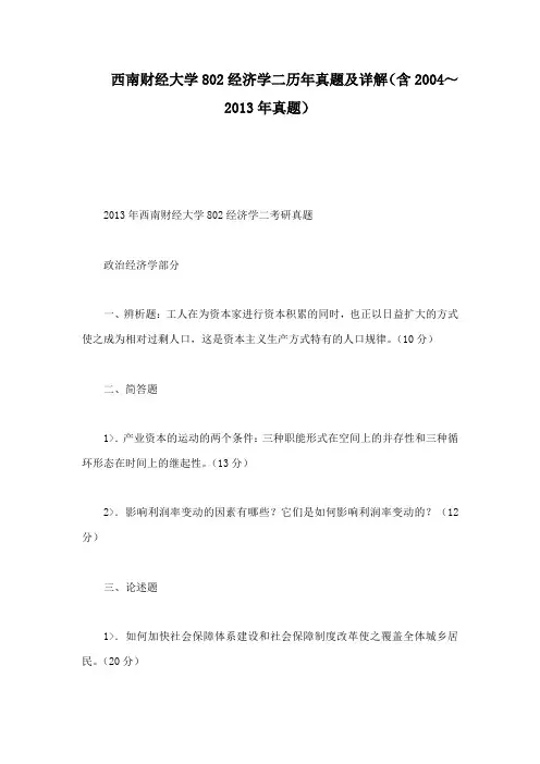 西南财经大学802经济学二历年真题及详解(含2004～2013年真题)