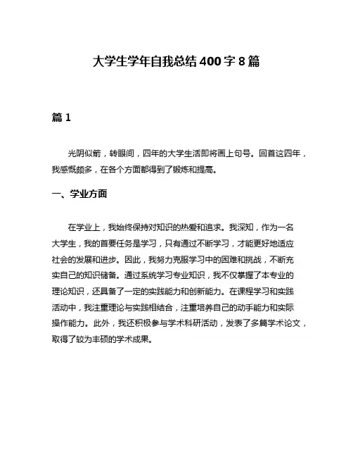 大学生学年自我总结400字8篇