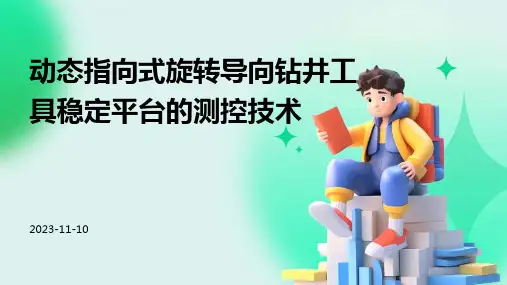 动态指向式旋转导向钻井工具稳定平台的测控技术