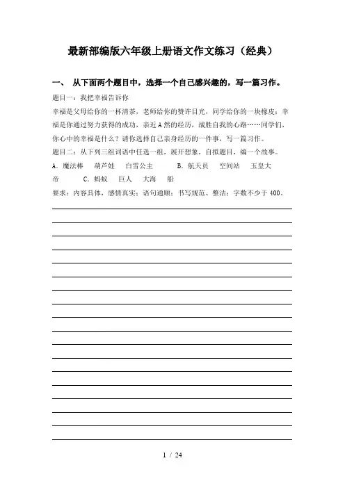 最新部编版六年级上册语文作文练习(经典)