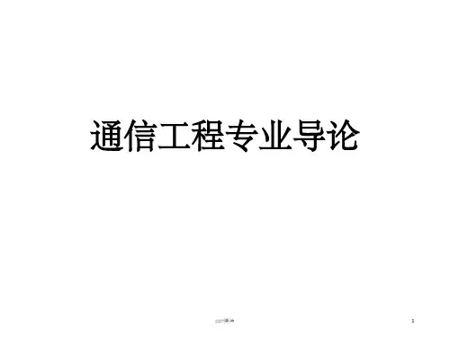 【大学课件】通信工程专业导论 第二讲PPT