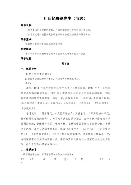 部编版七年级语文下册学案-3回忆鲁迅先生(节选)
