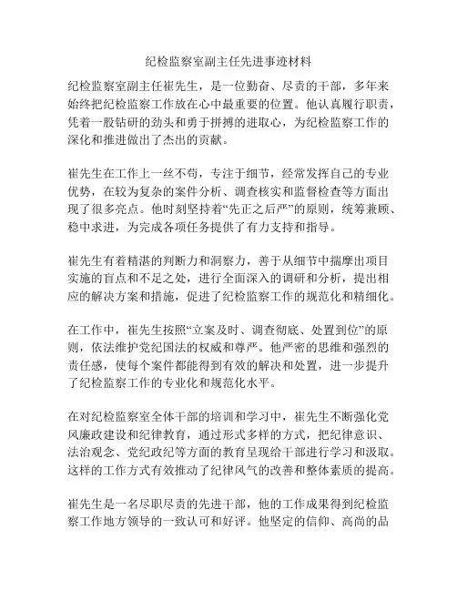 纪检监察室副主任先进事迹材料
