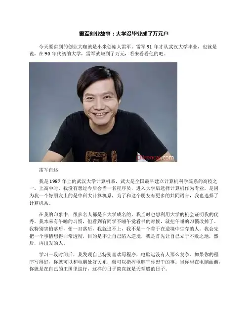 雷军创业故事：大学没毕业成了万元户