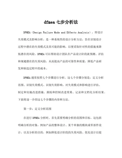dfmea七步分析法