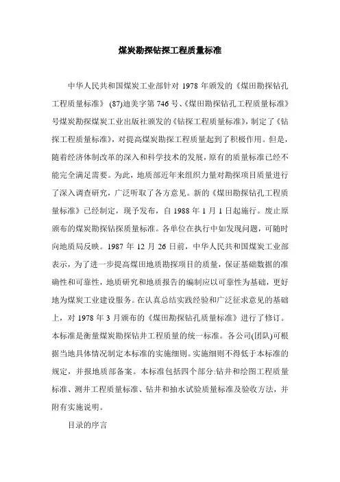 煤炭勘探钻探工程质量标准.doc