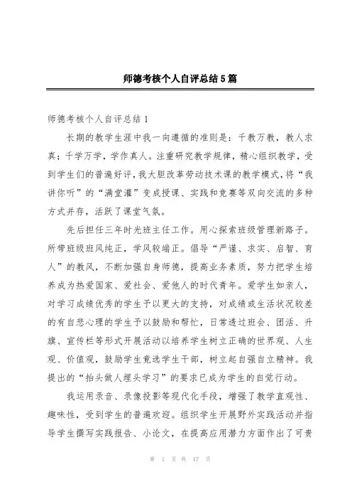 师德考核个人自评总结5篇