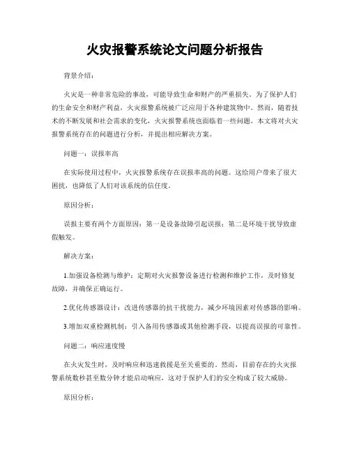 火灾报警系统论文问题分析报告