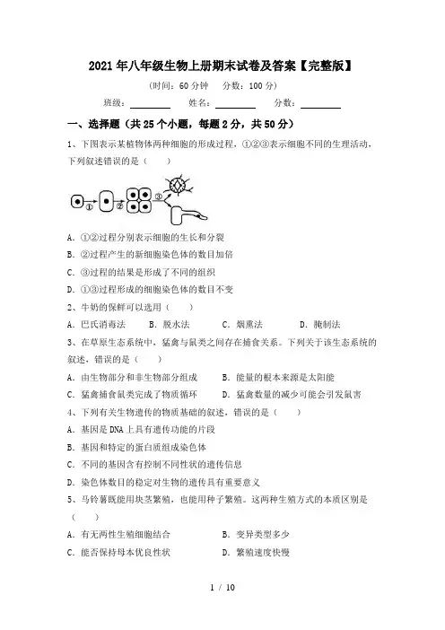 2021年八年级生物上册期末试卷及答案【完整版】