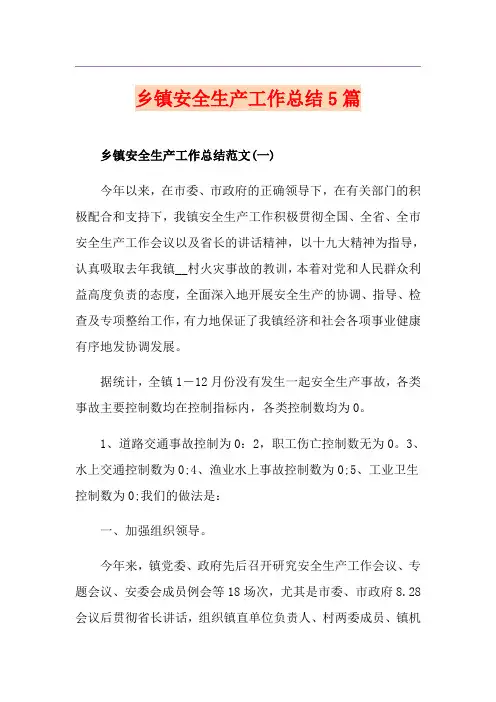 乡镇安全生产工作总结5篇