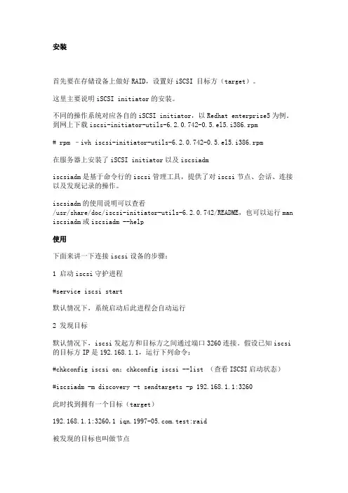 linux下挂载ISCSI存储设备