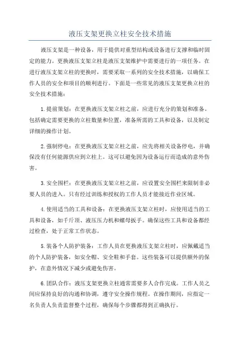 液压支架更换立柱安全技术措施