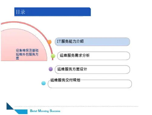 系统维保及基础运维外包服务方