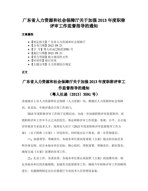 广东省人力资源和社会保障厅关于加强2013年度职称评审工作监督指导的通知