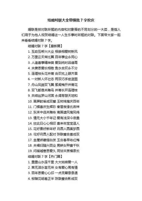 结婚对联大全带横批7字欢庆