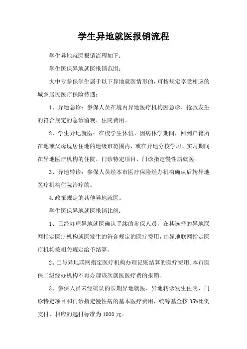 学生异地就医报销流程
