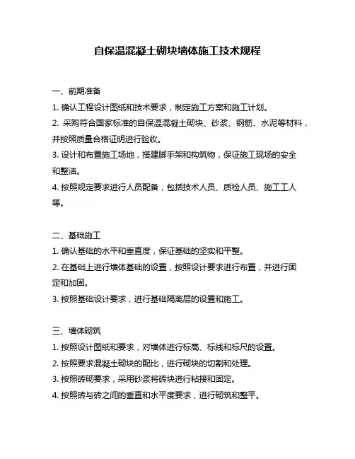 自保温混凝土砌块墙体施工技术规程