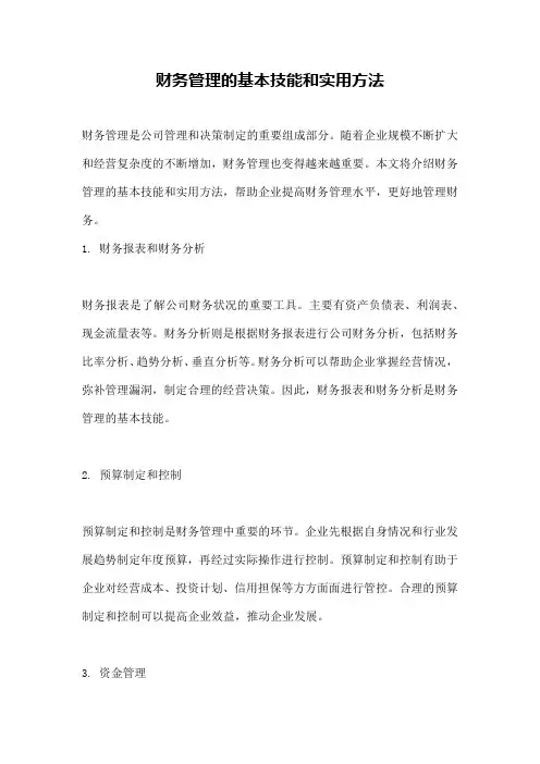 财务管理的基本技能和实用方法