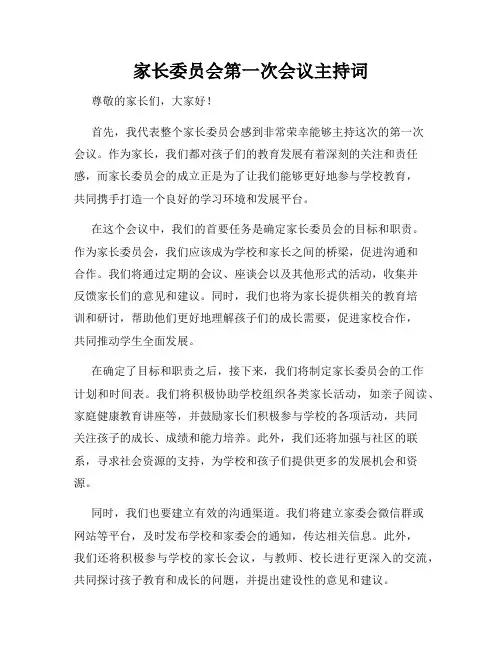 家长委员会第一次会议主持词