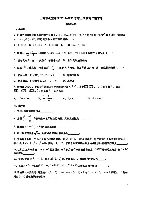 上海市七宝中学2019-2020学年上学期高二数学期末考试卷附答案解析