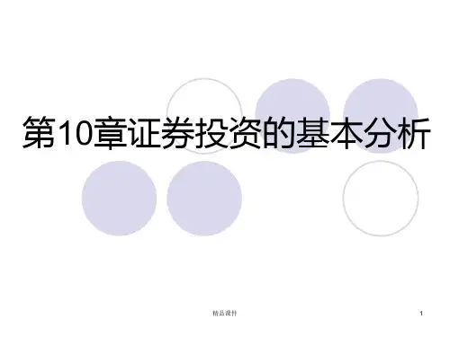 证券投资学-PPT课件