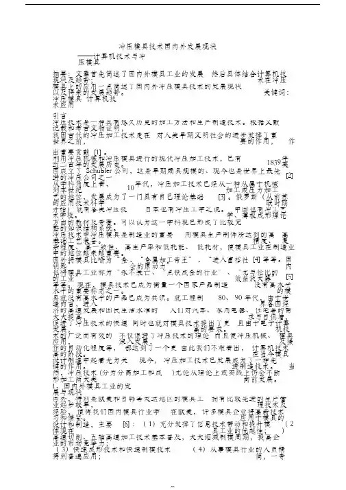 冲压模具技术国内外发展现状