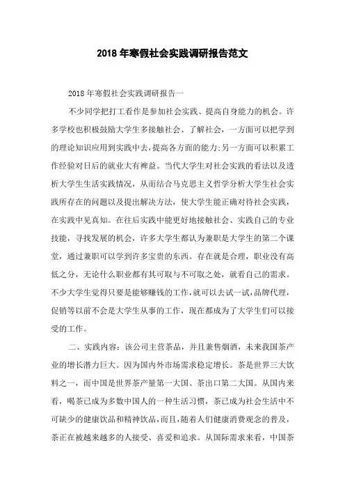 2018年寒假社会实践调研报告范文