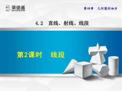 人教版七年级数学上册授课课件：4.2.2  线段