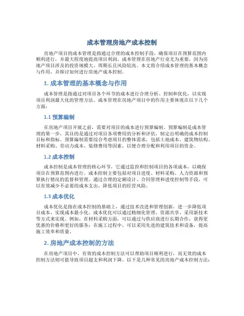 成本管理房地产成本控制