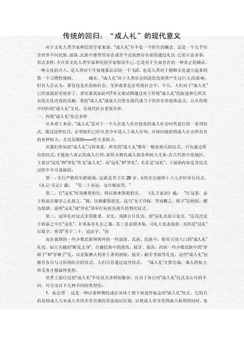 传统的回归：“成人礼”的现代意义