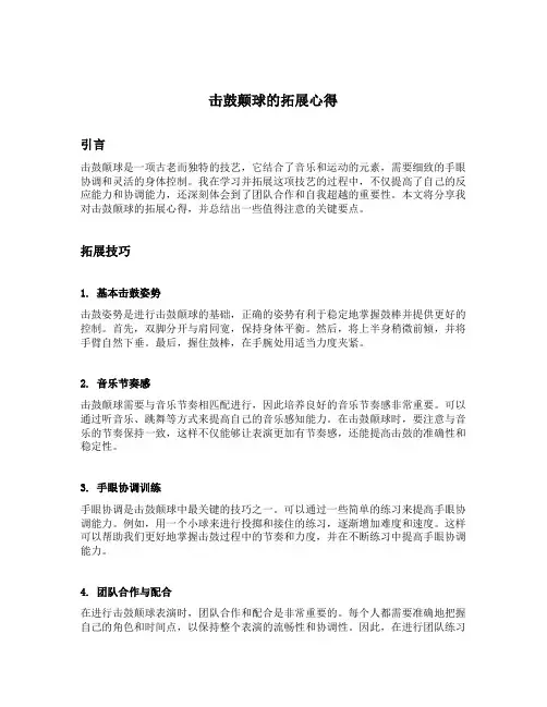 击鼓颠球的拓展心得