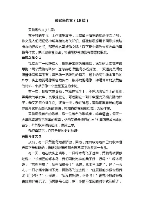 黄鹂鸟作文（15篇）