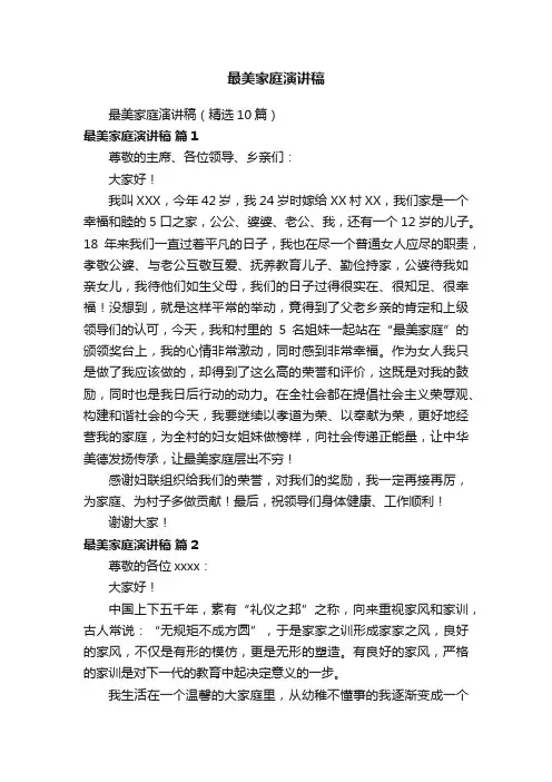 最美家庭演讲稿（精选10篇）