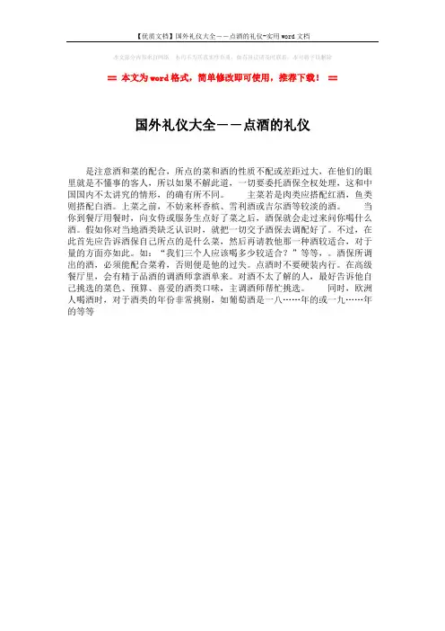 【优质文档】国外礼仪大全--点酒的礼仪-实用word文档 (1页)